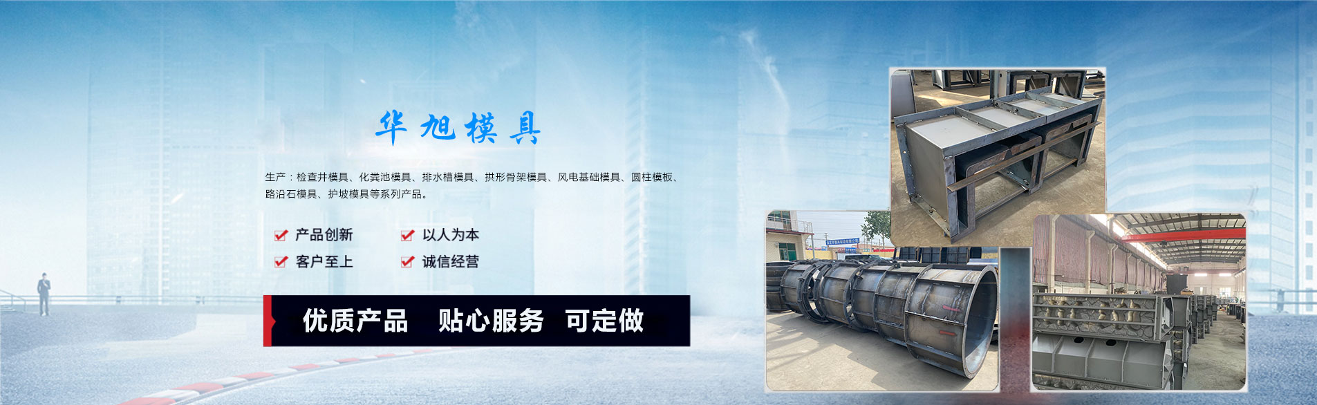 華旭模具是模具生產(chǎn)廠(chǎng)家，主營(yíng)塑料模具、鋼模具等各種模具生產(chǎn)，提供規(guī)格尺寸進(jìn)行批量制作。